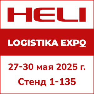 HELI на  выставке LOGISTIKA EXPO 2025